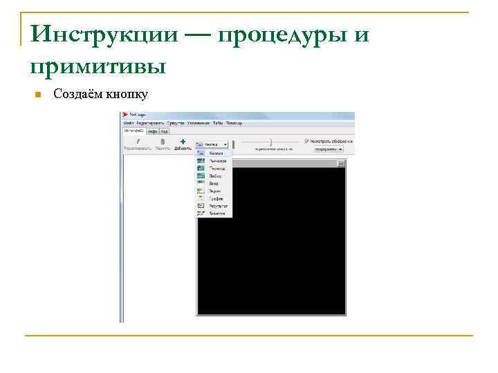Инструкции — процедуры и примитивы n Создаём кнопку 