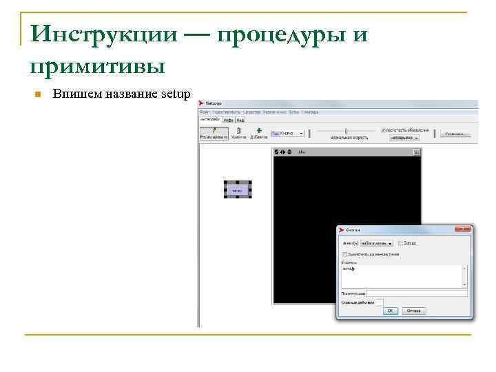 Инструкции — процедуры и примитивы n Впишем название setup 