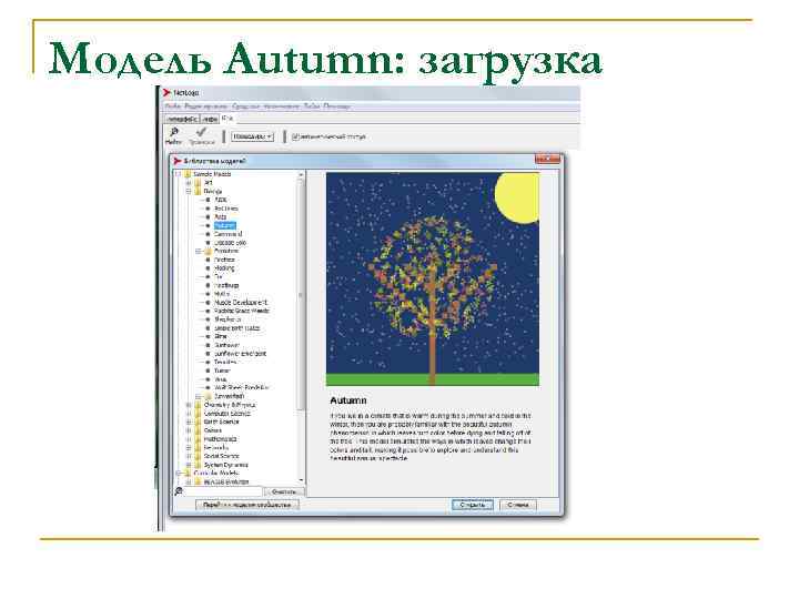 Модель Autumn: загрузка 