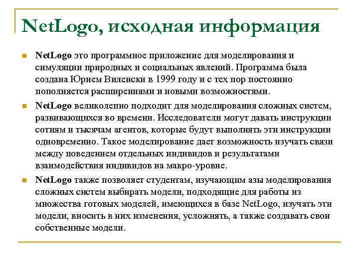 Net. Logo, исходная информация n n n Net. Logo это программное приложение для моделирования