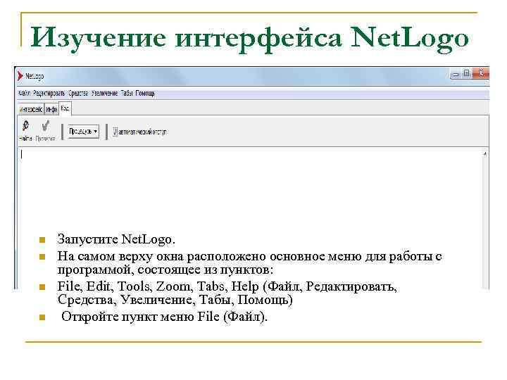 Изучение интерфейса Net. Logo n n Запустите Net. Logo. На самом верху окна расположено