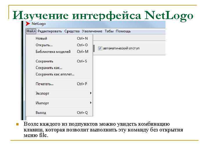 Изучение интерфейса Net. Logo n Возле каждого из подпунктов можно увидеть комбинацию клавиш, которая