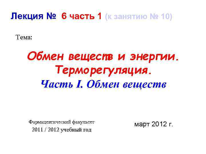 Лекция № 6 часть 1 (к занятию № 10) Тема: Обмен веществ и энергии.