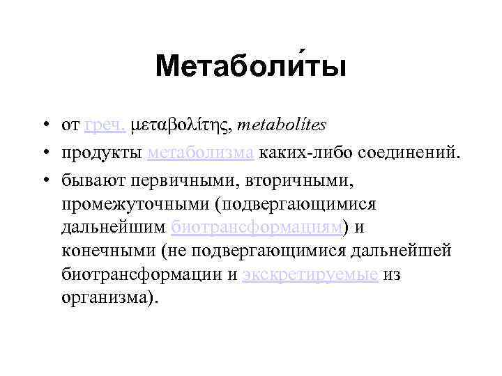 Метаболи ты • от греч. μεταβολίτης, metabolítes • продукты метаболизма каких-либо соединений. • бывают