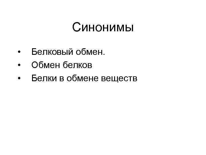 Синонимы • • • Белковый обмен. Обмен белков Белки в обмене веществ 