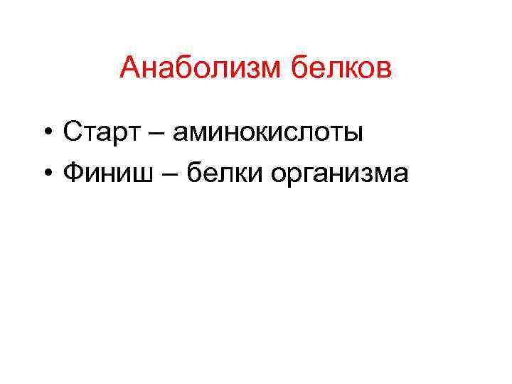 Анаболизм белков • Старт – аминокислоты • Финиш – белки организма 