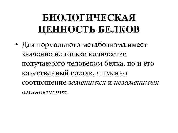 Биологическая ценность. Качественный состав и биологическая ценность пищевых белков.. Биологическая ценность белков биохимия. Обмен белков биологическая ценность. Биологическая ценность белка.