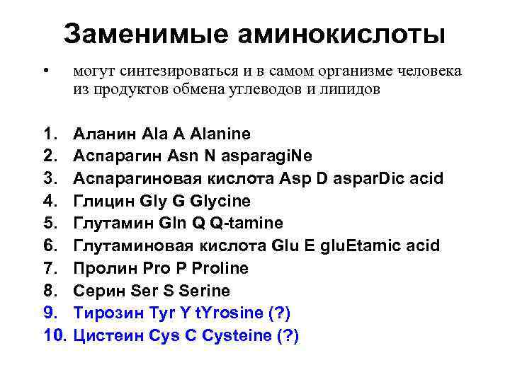 Заменимые аминокислоты • могут синтезироваться и в самом организме человека из продуктов обмена углеводов