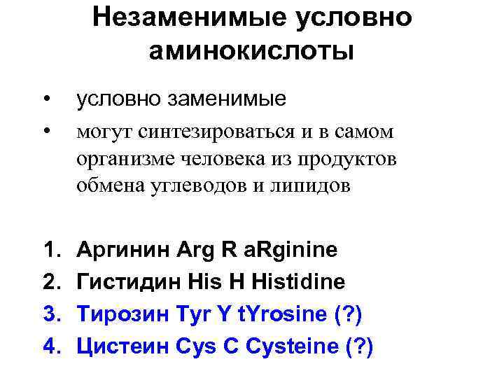 Незаменимые условно аминокислоты • • условно заменимые могут синтезироваться и в самом организме человека