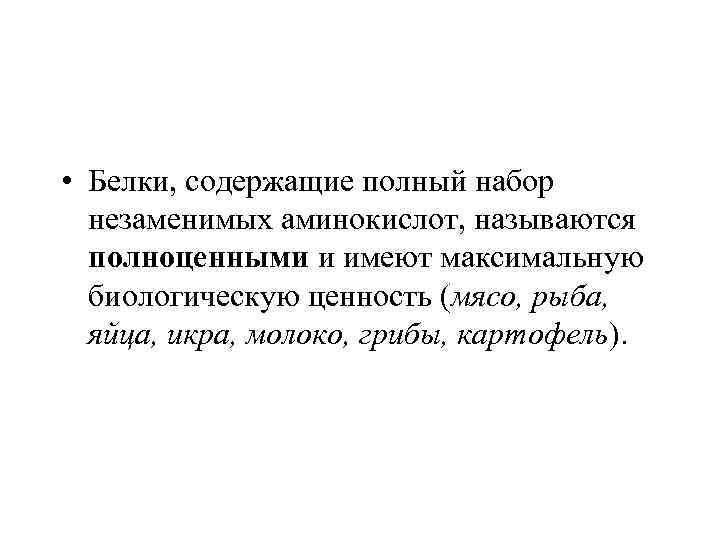  • Белки, содержащие полный набор незаменимых аминокислот, называются полноценными и имеют максимальную биологическую