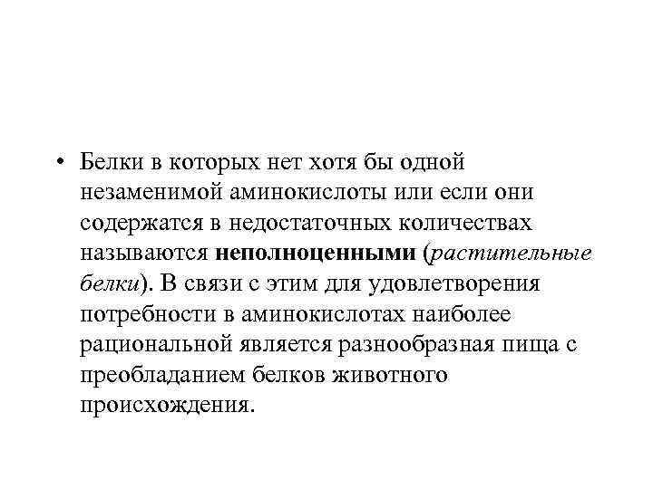  • Белки в которых нет хотя бы одной незаменимой аминокислоты или если они