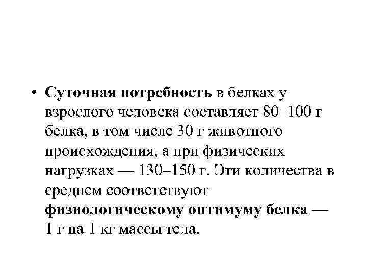  • Суточная потребность в белках у взрослого человека составляет 80– 100 г белка,