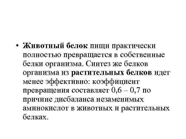  • Животный белок пищи практически полностью превращается в собственные белки организма. Синтез же