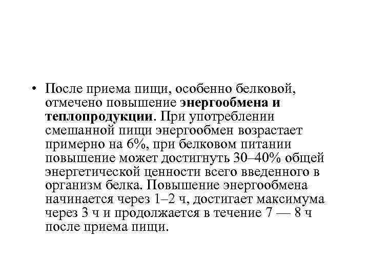 После приема. Валовые энергозатраты после приема белковой пищи:. Общий обмен после приема белковой пищи:. Основной обмен веществ после приема белковой пищи. Величина теплопродукции после приема белковой пищи:.