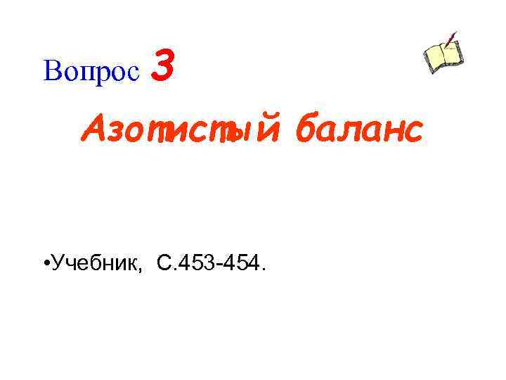 Вопрос 3 Азотистый баланс • Учебник, C. 453 -454. 