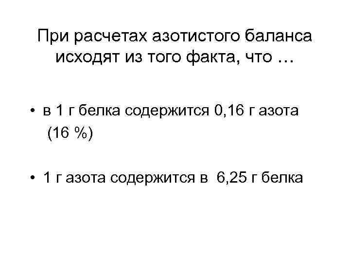При расчетах азотистого баланса исходят из того факта, что … • в 1 г