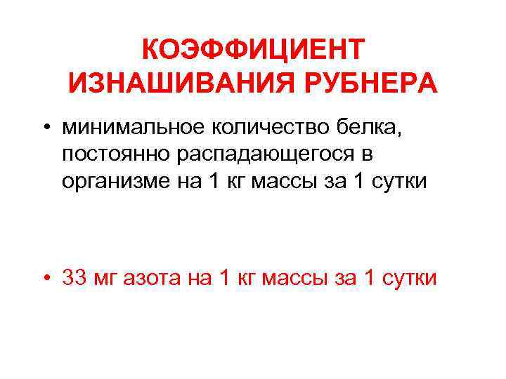КОЭФФИЦИЕНТ ИЗНАШИВАНИЯ РУБНЕРА • минимальное количество белка, постоянно распадающегося в организме на 1 кг