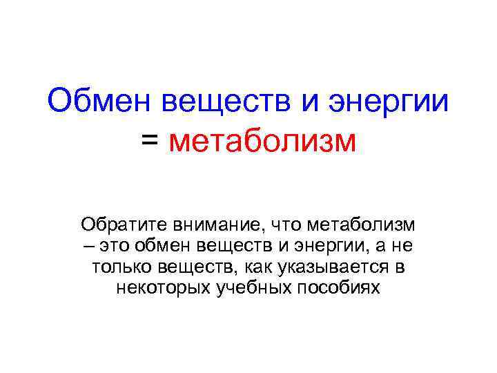 Обмен веществ и энергии = метаболизм Обратите внимание, что метаболизм – это обмен веществ