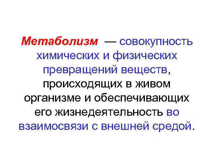 Метаболизм — совокупность химических и физических превращений веществ, происходящих в живом организме и обеспечивающих