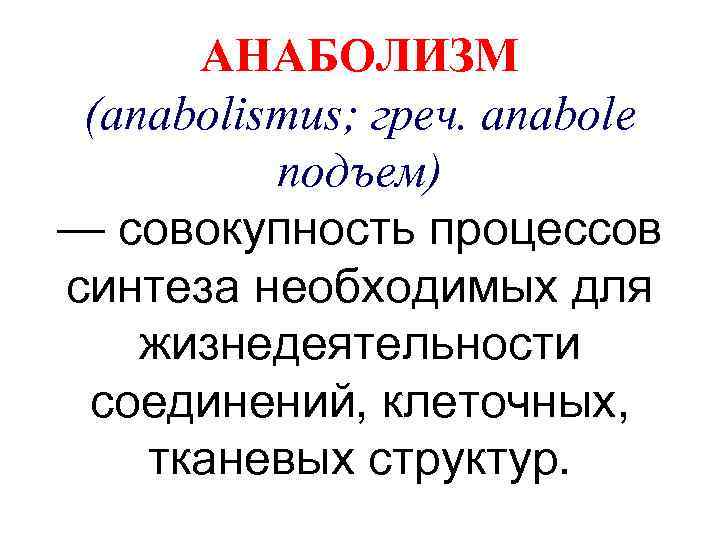 АНАБОЛИЗМ (anabolismus; греч. anabole подъем) — совокупность процессов синтеза необходимых для жизнедеятельности соединений, клеточных,