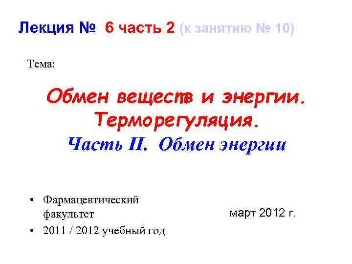 Лекция № 6 часть 2 (к занятию № 10) Тема: Обмен веществ и энергии.