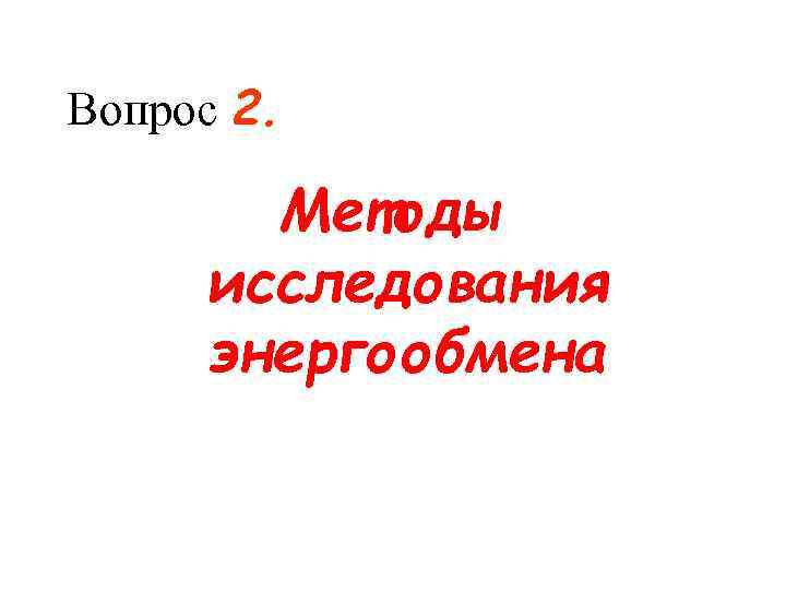 Вопрос 2. Методы исследования энергообмена 