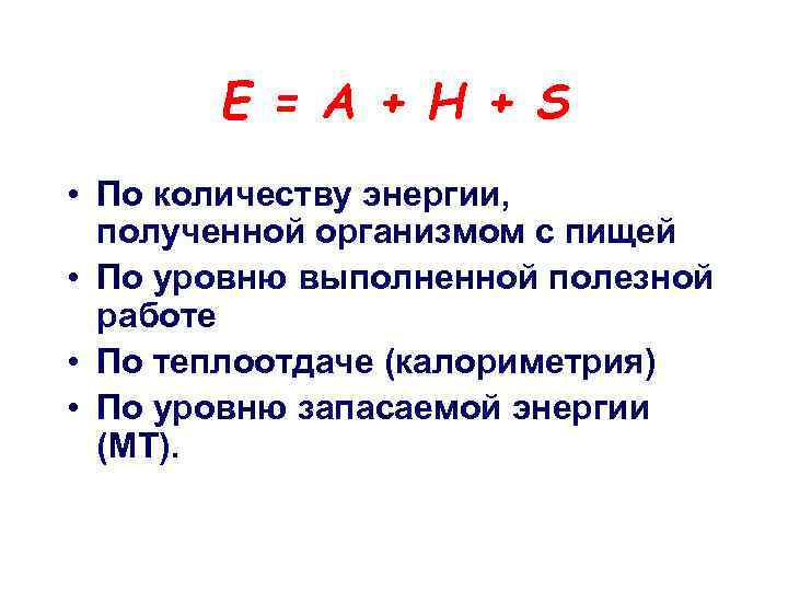 Е = А + Н + S • По количеству энергии, полученной организмом с