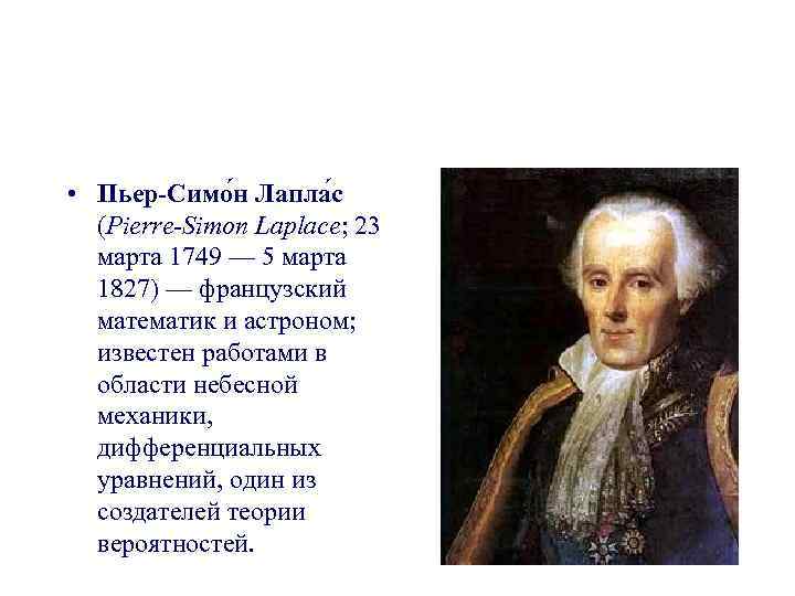  • Пьер-Симо н Лапла с (Pierre-Simon Laplace; 23 марта 1749 — 5 марта
