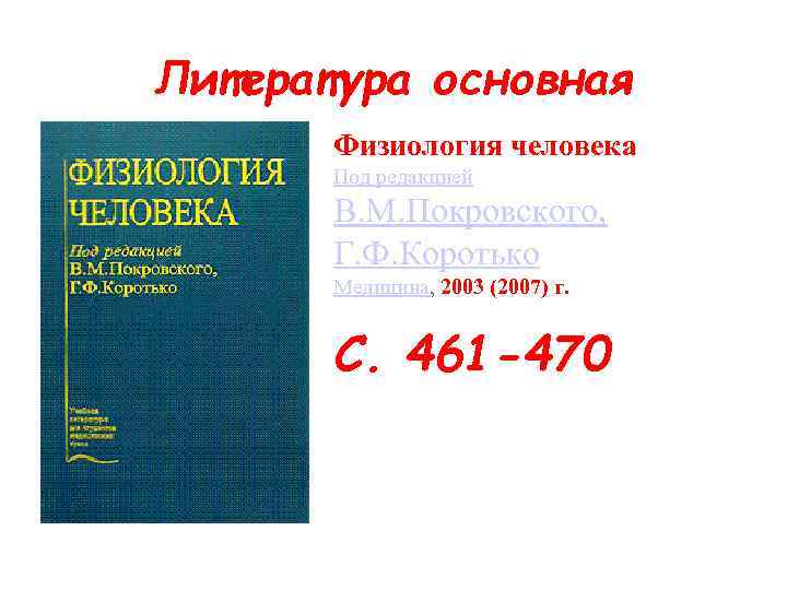 Литература основная Физиология человека Под редакцией В. М. Покровского, Г. Ф. Коротько Медицина, 2003