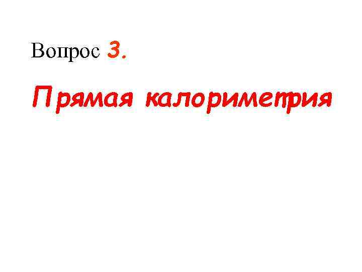 Вопрос 3. Прямая калориметрия 
