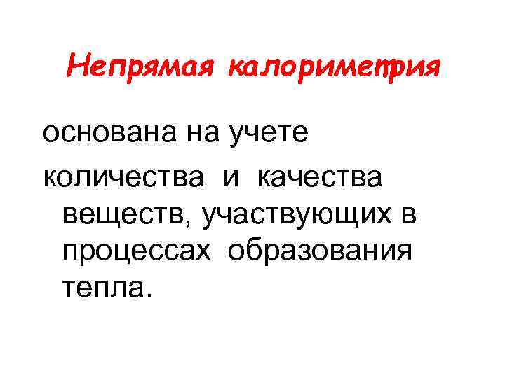 Непрямая калориметрия основана на учете количества и качества веществ, участвующих в процессах образования тепла.