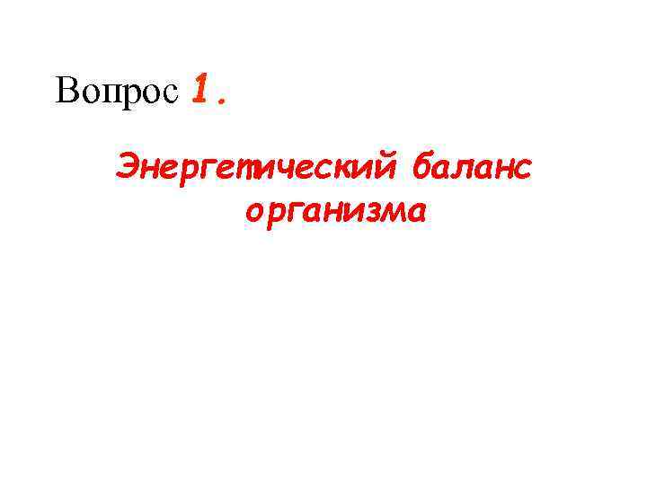Вопрос 1. Энергетический баланс организма 