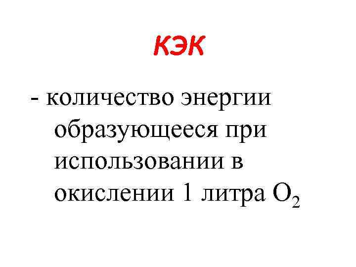 КЭК - количество энергии образующееся при использовании в окислении 1 литра О 2 