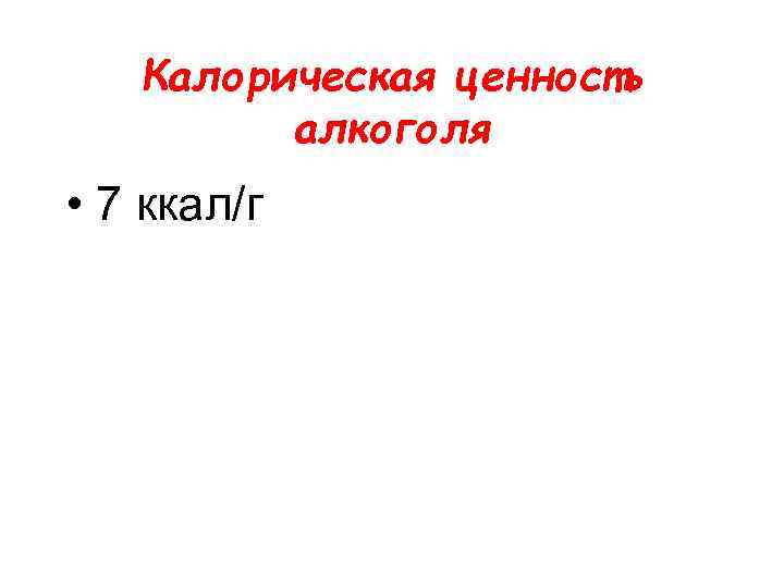 Калорическая ценность алкоголя • 7 ккал/г 