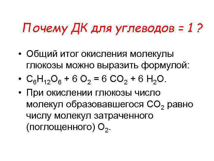 Почему ДК для углеводов = 1 ? • Общий итог окисления молекулы глюкозы можно