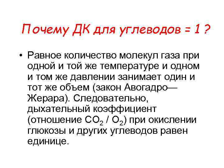 Почему ДК для углеводов = 1 ? • Равное количество молекул газа при одной