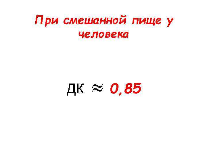 При смешанной пище у человека ДК 0, 85 