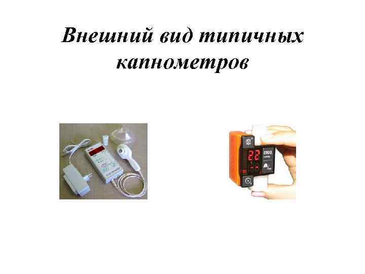 Внешний вид типичных капнометров 