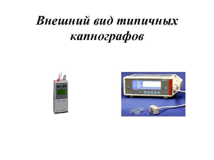 Внешний вид типичных капнографов 