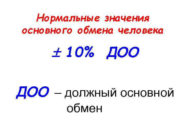 Нормальные значения основного обмена человека 10% ДОО – должный основной обмен 