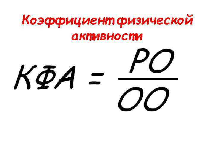 Коэффициент физической активности 