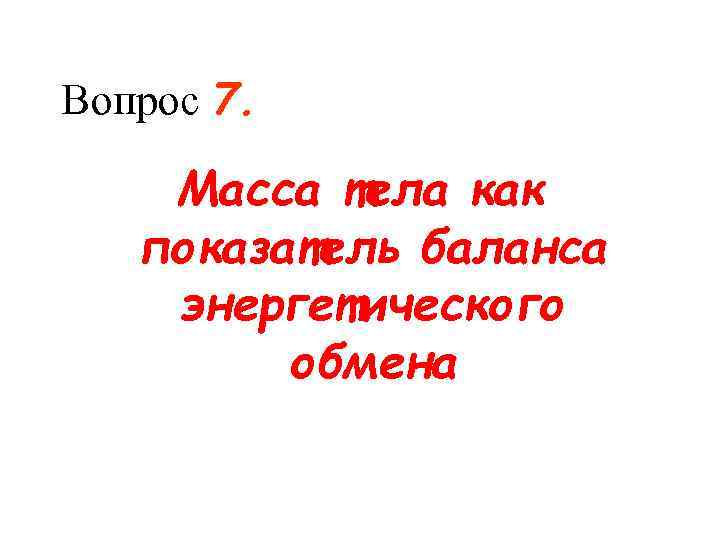 Вопрос 7. Масса тела как показатель баланса энергетического обмена 