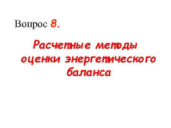 Вопрос 8. Расчетные методы оценки энергетического баланса 