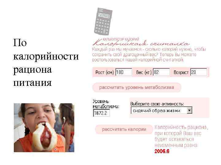 По калорийности рациона питания 