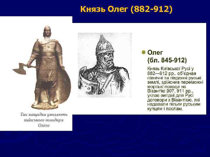 Князь Олег (882 -912) 