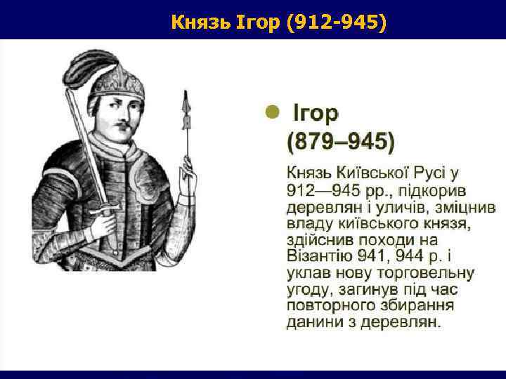 Князь Ігор (912 -945) 