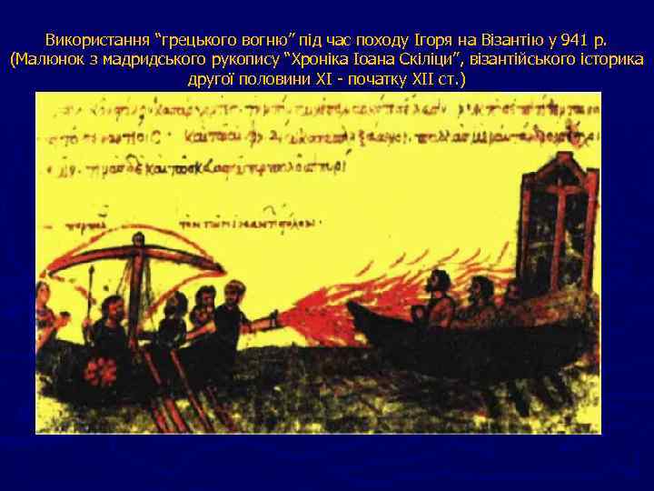 Використання “грецького вогню” під час походу Ігоря на Візантію у 941 р. (Малюнок з