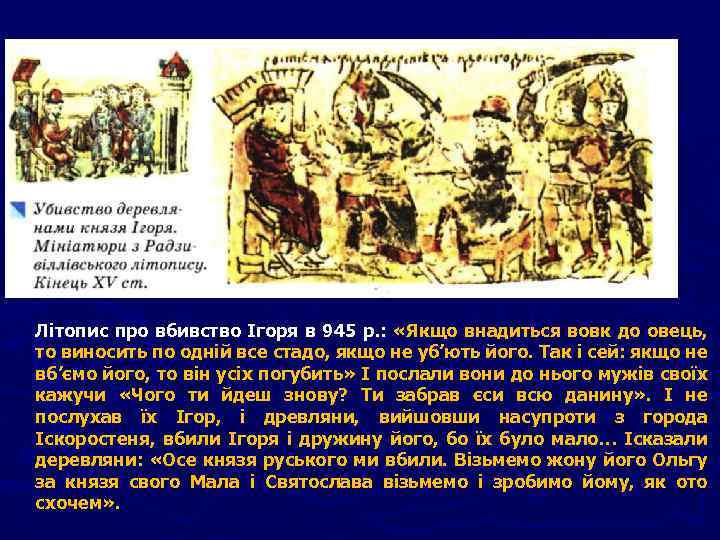 Літопис про вбивство Ігоря в 945 р. : «Якщо внадиться вовк до овець, то
