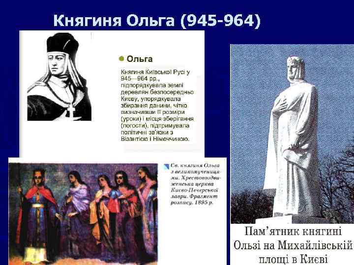 Княгиня Ольга (945 -964) 