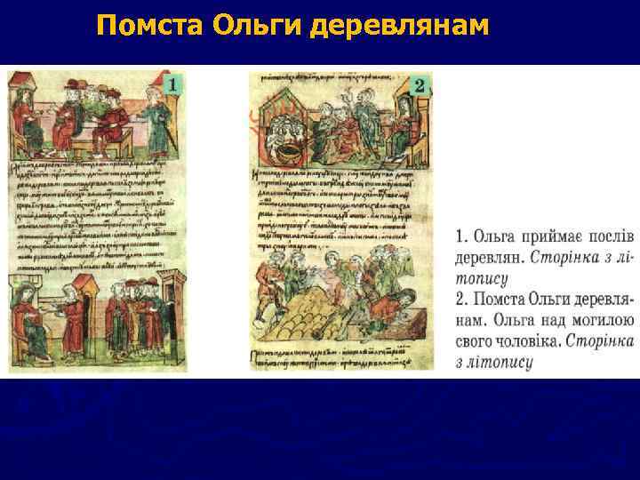 Помста Ольги деревлянам 